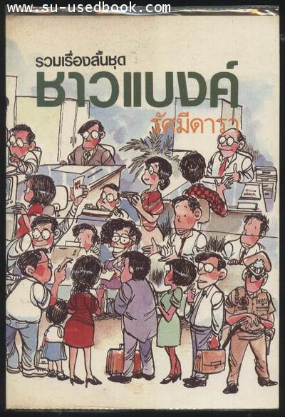 รวมเรื่องสั้นชุด ชาวแบงค์