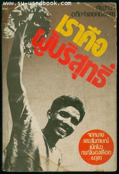 เสียงจากอดีตจำเลยคดี6ตุลา เราคือผู้บริสุทธิ์