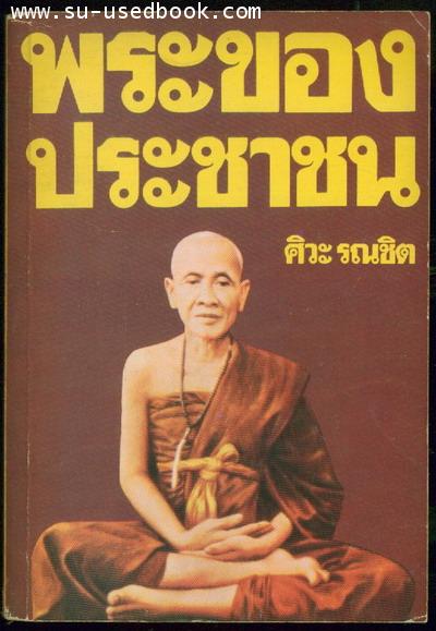 พระของประชาชน