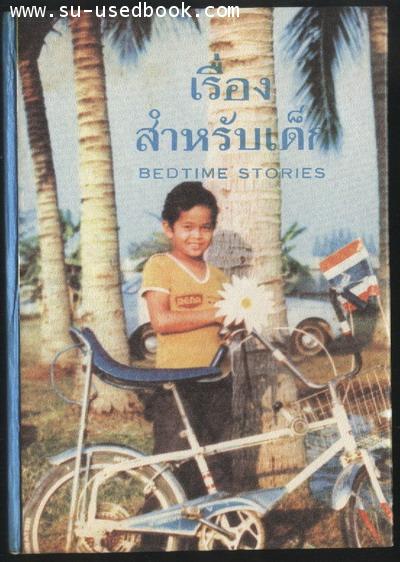 เรื่องสำหรับเด็กเล่ม1 (Bedtime Storeis-1)
