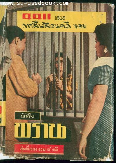 การสืบสวนคดีของนักสืบพรานชุดที่สอง