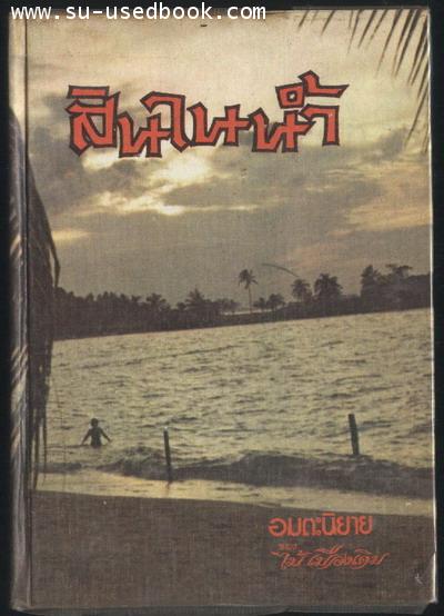 สินในน้ำ (2เล่มชุด)