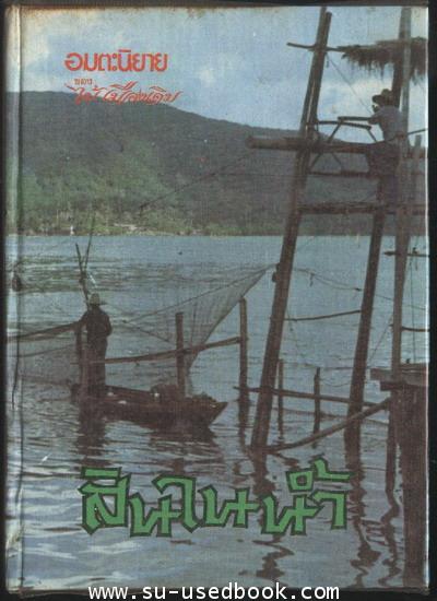 สินในน้ำ (2เล่มชุด) 1