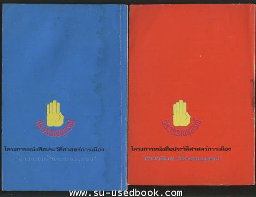 --รอชำระเงิน order3842--ในหลวงอานันท์ กับ นายปรีดี พนมยงค์ และ กรณีสวรรคต (2เล่มชุด) 1