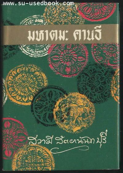 มหาตมะ คานธี ผู้ปฏิวัติอินเดีย ของ สวามี สัตยานันทปุรี แปลจากภาษาอังกฤษโดย ซ่อนกลิ่น พิเศษสกลกิจ และ