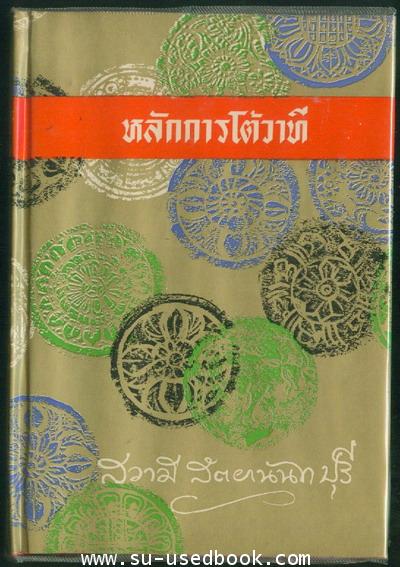 หลักการโต้วาที