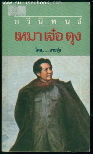กวีนิพนธ์ เหมา เจ๋อ ตุง