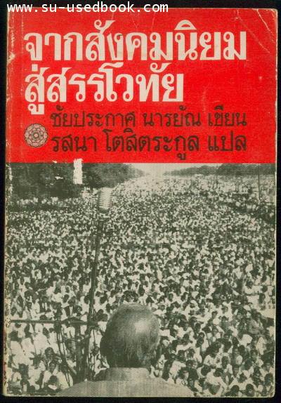 จากสังคมนิยมสู่สรรโวทัย / ชัยประกาศ นารยัณ แปลโดย รสนา โตสิตระกูล