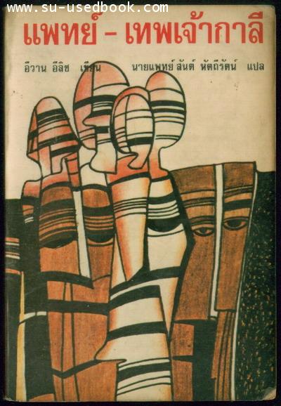 แพทย์ เทพเจ้ากาลี (Medical Nemesis:The Expropriation of Helth)