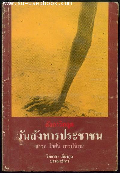 ลังกาวิกฤต วันสังหารประชาชน