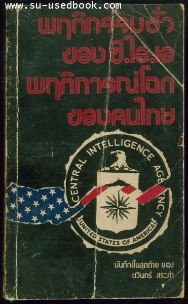 พฤติกรรมชั่วของซี.ไอ.เอ. พฤติการณ์โฉดของคนไทย