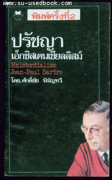 ปรัชญาเอ็กซิสเตนเชียลลิสม์ (Existentialism)