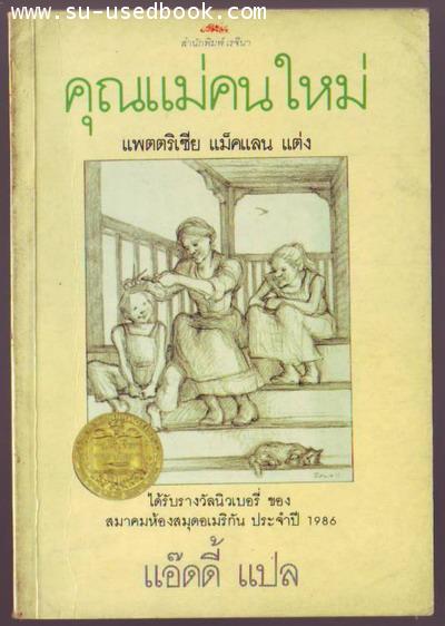 คุณแม่คนใหม่ (Sara, plain and tall)