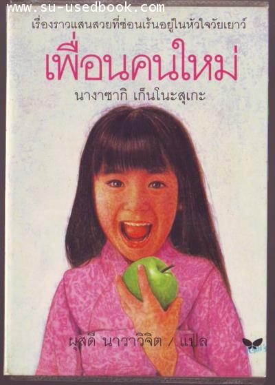 เพื่อนคนใหม่