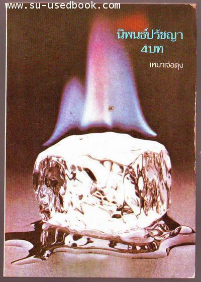นิพนธ์ปรัชญา4บท