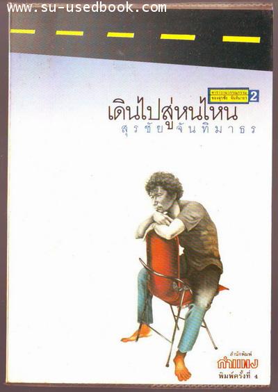 เดินไปสู่หนไหน