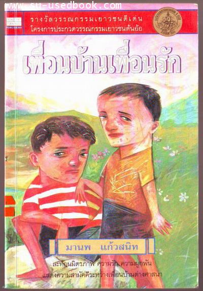 เพื่อนบ้านเพื่อนรัก