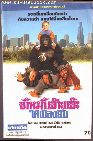 จ้ำหม้ำเจ๊าะแจ๊ะให้เมืองยิ้ม (Baby\'s Day Out)-รอชำระเงิน order243588-