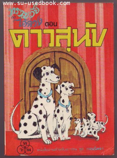 ทรามวัยกับไอ้ด่างตอน ดาวสุนัข