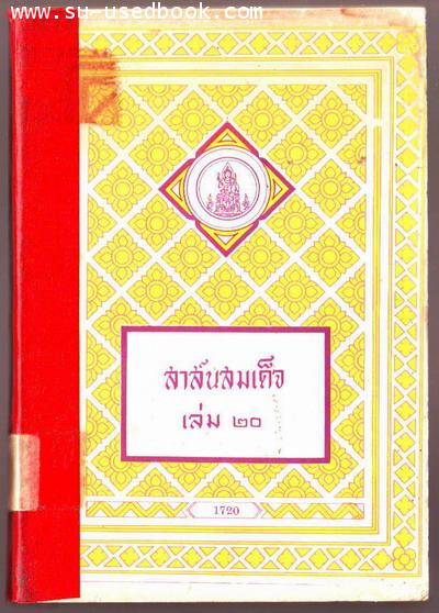 สาส์นสมเด็จเล่ม20