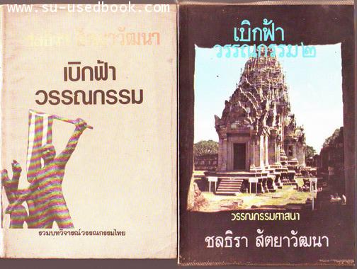 เบิกฟ้าวรรณกรรม (2เล่มชุด)