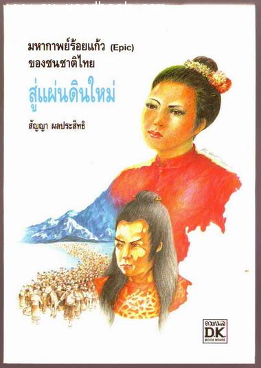สู่แผ่นดินใหม่