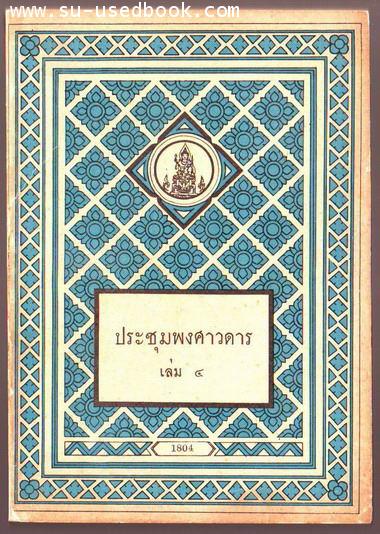 ประชุมพงศาวดารเล่ม4