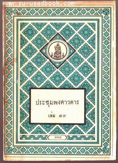 ประชุมพงศาวดารเล่ม13