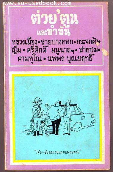 ต่วย\'ตูนและขำขันเล่ม8