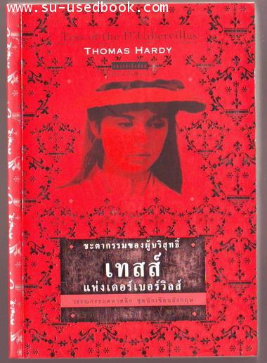 ชะตากรรมของผู้บริสุทธิ์ เทสส์ แห่งเดอร์เบอร์วิลส์ (Tess of The D\'Urbervilles)-รอชำระเงิน order24251