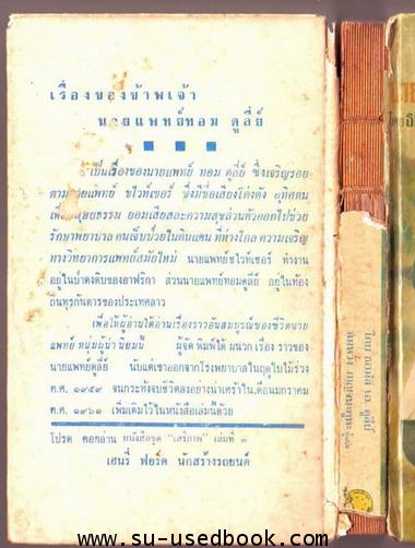 หนังสือแปล ชุดเสรีภาพ เล่มที่ 2:เรื่องของข้าพเจ้านายแพทย์ ทอม ดูลี่ย์ (Doctor Tom Dooley , My Story) 1