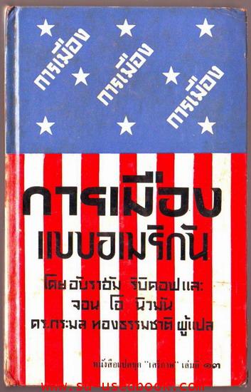 หนังสือแปลชุดเสรีภาพ เล่มที่ 13 การเมืองแบบอเมริกัน (Politics:The American Way)