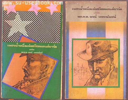 เพชรน้ำหนึ่งแห่งสก๊อตแลนด์ยาร์ด (Fabian of The Yard) 2เล่มชุด