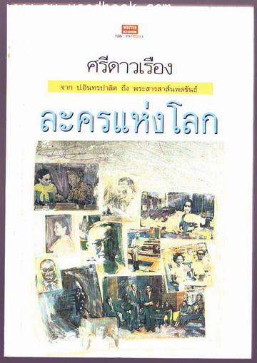 ละครแห่งโลก จาก ป.อินทรปาลิต ถึง พระสารสาส์นพลขันธ์