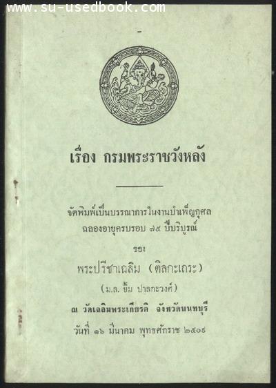 เรื่อง กรมพระราชวังหลัง