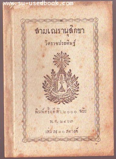 สามเณรานุสิกขา