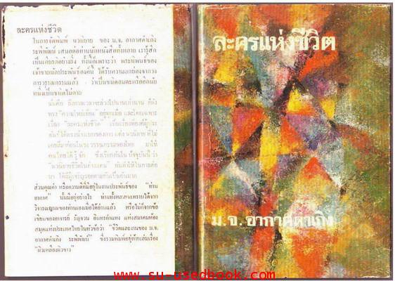 ละครแห่งชีวิต,ผิวเหลืองผิวขาว,วิมานทะลาย,ครอบจักรวาล (4เล่มชุด) 1