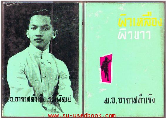ละครแห่งชีวิต,ผิวเหลืองผิวขาว,วิมานทะลาย,ครอบจักรวาล (4เล่มชุด) 2