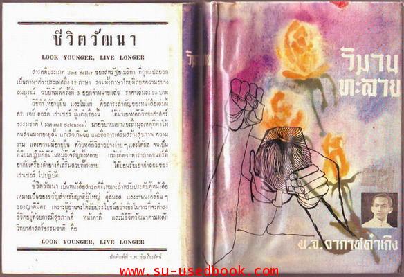 ละครแห่งชีวิต,ผิวเหลืองผิวขาว,วิมานทะลาย,ครอบจักรวาล (4เล่มชุด) 3