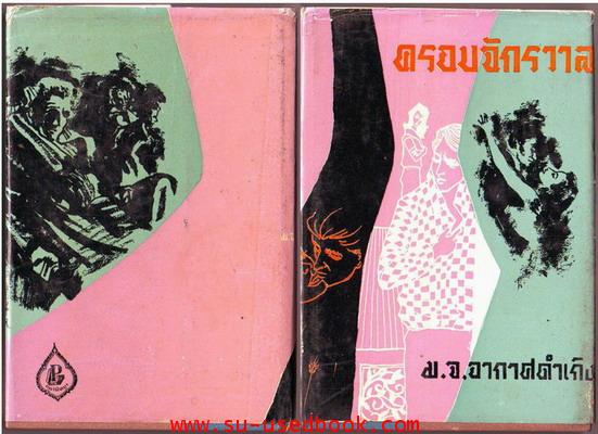ละครแห่งชีวิต,ผิวเหลืองผิวขาว,วิมานทะลาย,ครอบจักรวาล (4เล่มชุด) 4