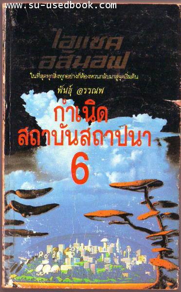 โลกอนาคต กำเนิดสถาบันสถาปนา (Prelude to Foundation)