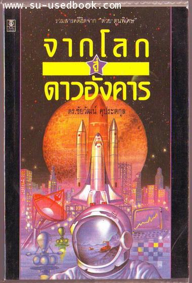 จากโลกสู่ดาวอังคาร