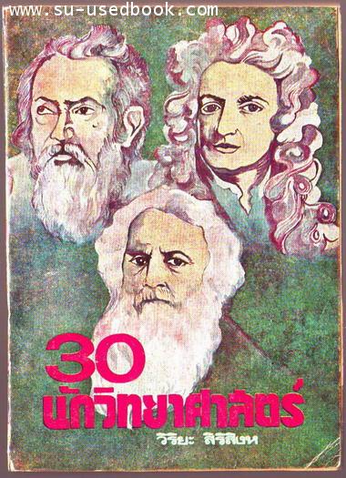 30นักวิทยาศาสตร์