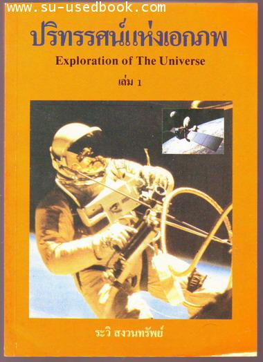 ปริทรรศน์แห่งเอกภพ (Exploration of The Universe) 2 เล่มชุด