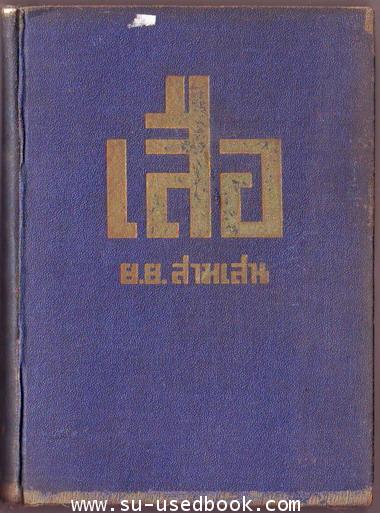 เสือ (le Mustere du Tigre) 1