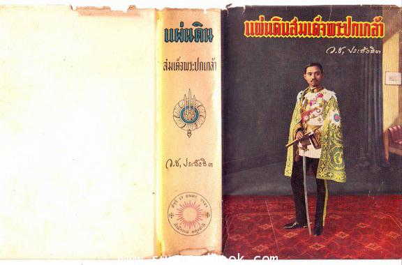 แผ่นดินสมเด็จพระปกเกล้า 2
