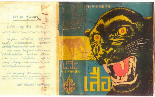 เสือ (le Mustere du Tigre) 3