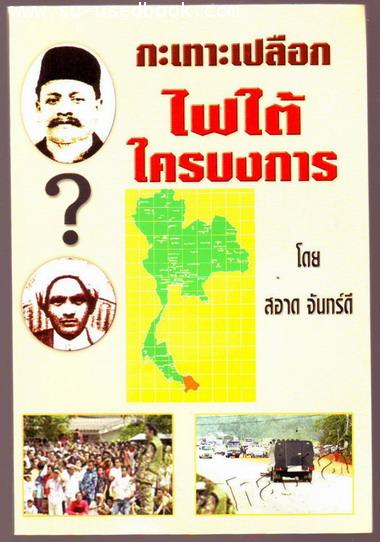 กะเทาะเปลือกไฟใต้ใครบงการ