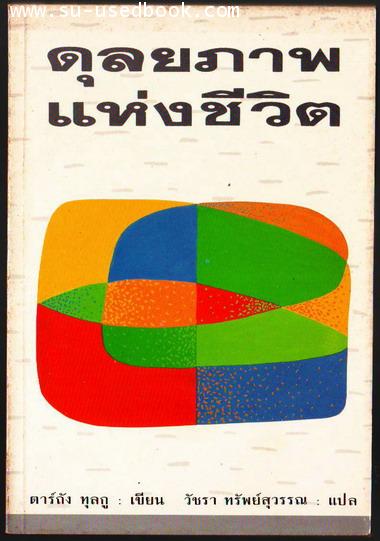 ดุลยภาพแห่งชีวิต
