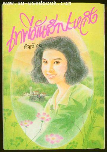 เทพีมันสำปะหลัง